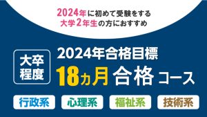 2023年合格目標大卒程度 秋・冬生コース | クレアール公務員講座